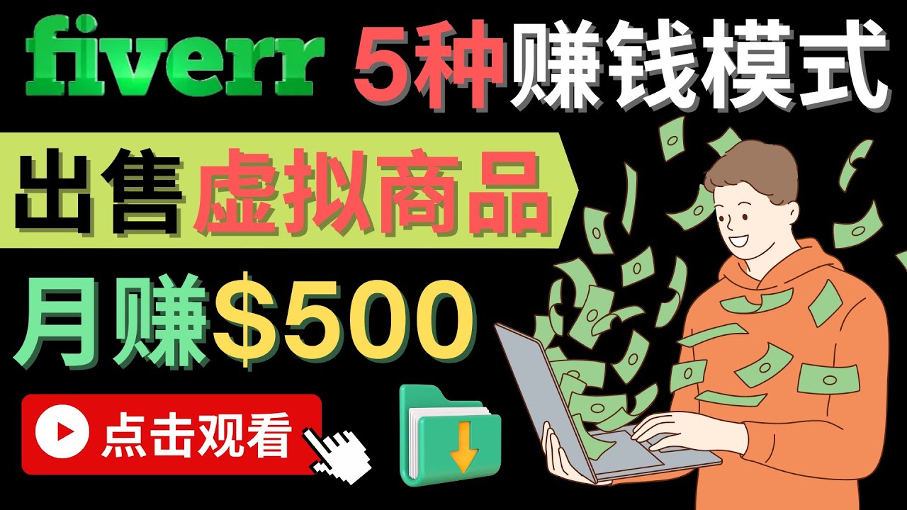 只需下载上传，轻松月赚500美元 – 在FIVERR出售虚拟资源赚钱的5种方法去创吧-网创项目资源站-副业项目-创业项目-搞钱项目黑蛋搞钱