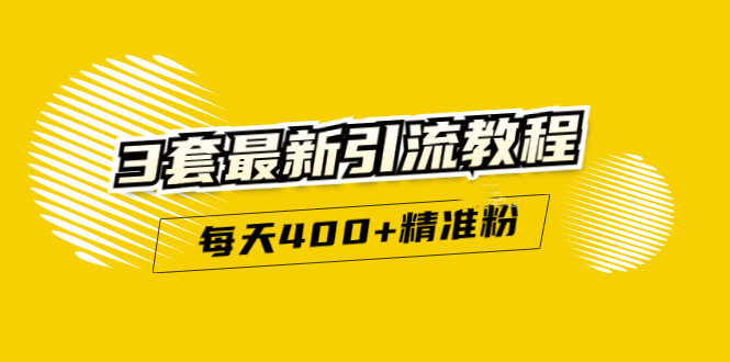 精准引流每天200+2种引流每天100+喜马拉雅引流每天引流100+(3套教程)无水印去创吧-网创项目资源站-副业项目-创业项目-搞钱项目黑蛋搞钱