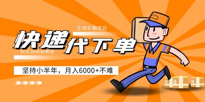 阿力-快递代下单，正规长期项目，坚持小半年（附实战视频教程）去创吧-网创项目资源站-副业项目-创业项目-搞钱项目黑蛋搞钱