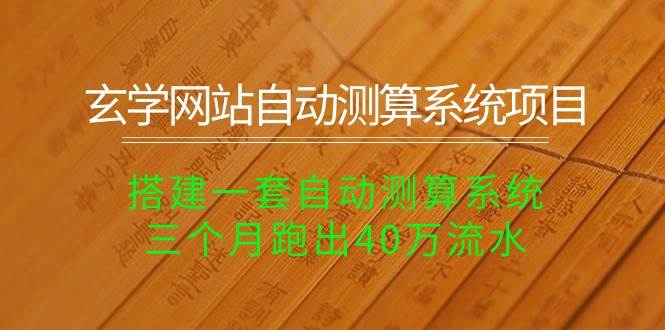 玄学网站自动测算系统项目：搭建一套自动测算系统，三个月跑出40万流水去创吧-网创项目资源站-副业项目-创业项目-搞钱项目黑蛋搞钱
