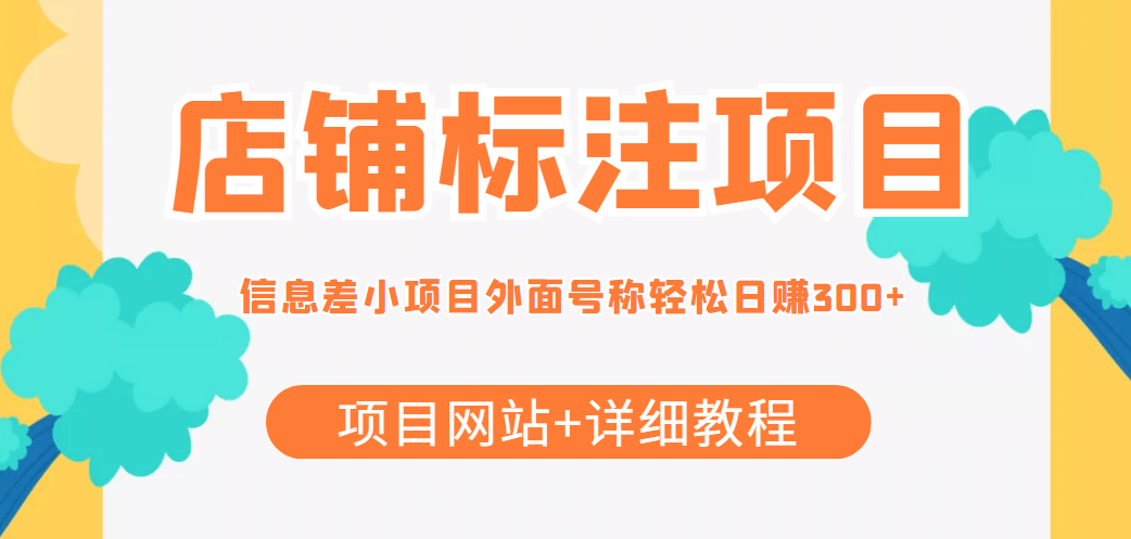 【信息差项目】最近很火的店铺标注项目，号称日赚300+(项目网站+详细教程)去创吧-网创项目资源站-副业项目-创业项目-搞钱项目黑蛋搞钱