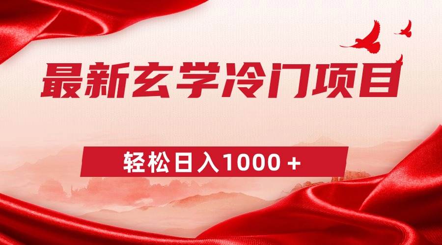 最新冷门玄学项目，零成本一单268，轻松日入1000＋去创吧-网创项目资源站-副业项目-创业项目-搞钱项目黑蛋搞钱