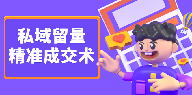 私域留量精准成交术，学习打造自己的私域流量，价值699元去创吧-网创项目资源站-副业项目-创业项目-搞钱项目黑蛋搞钱