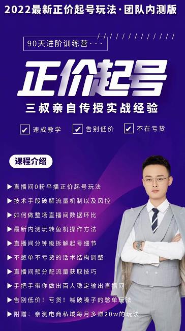 三叔-2022最新正价起号玩法，3小时干货内容，团队内测版去创吧-网创项目资源站-副业项目-创业项目-搞钱项目黑蛋搞钱