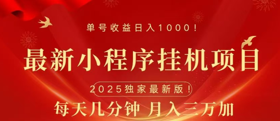 小程序挂机项目，轻松月入三万+去创吧-网创项目资源站-副业项目-创业项目-搞钱项目黑蛋搞钱