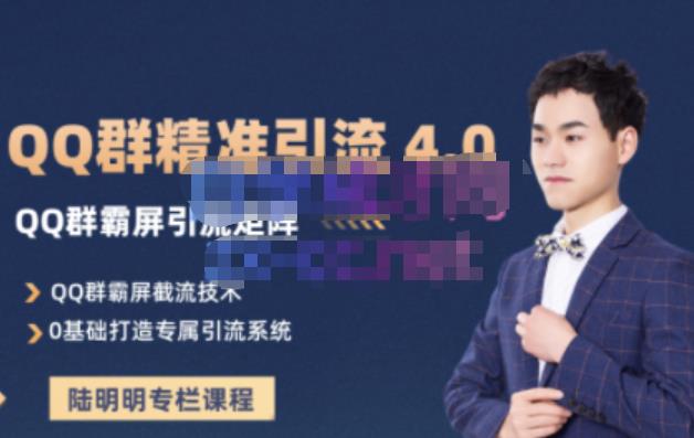 陆明明·QQ群精准引流专栏4.0【2022版】，0基础教你QQ群引流，打造群霸屏系统去创吧-网创项目资源站-副业项目-创业项目-搞钱项目黑蛋搞钱