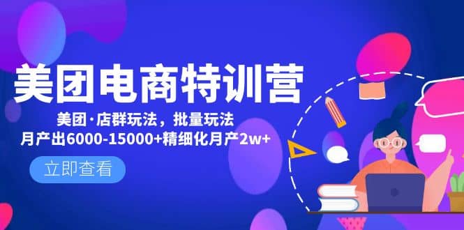 美团电商特训营：美团·店群玩法，无脑铺货去创吧-网创项目资源站-副业项目-创业项目-搞钱项目黑蛋搞钱