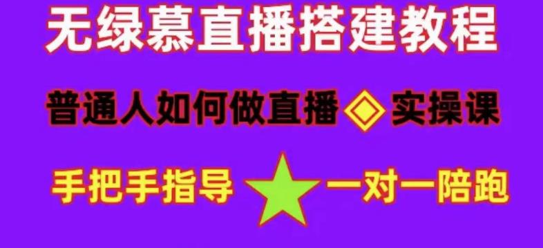 普通人怎样做抖音，新手快速入局 详细攻略，无绿幕直播间搭建 快速成交变现去创吧-网创项目资源站-副业项目-创业项目-搞钱项目黑蛋搞钱