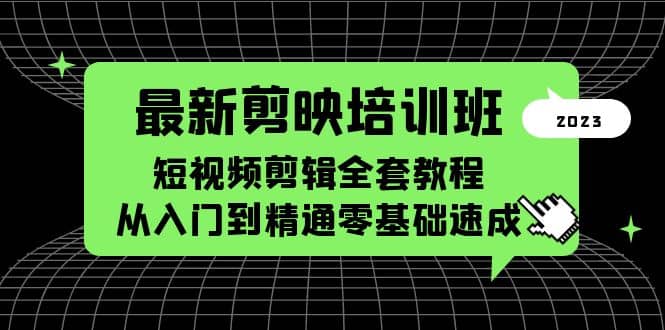 最新剪映培训班，短视频剪辑全套教程，从入门到精通零基础速成去创吧-网创项目资源站-副业项目-创业项目-搞钱项目黑蛋搞钱