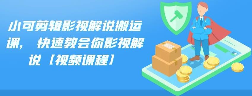 小可剪辑影视解说搬运课,快速教会你影视解说【视频课程】去创吧-网创项目资源站-副业项目-创业项目-搞钱项目黑蛋搞钱