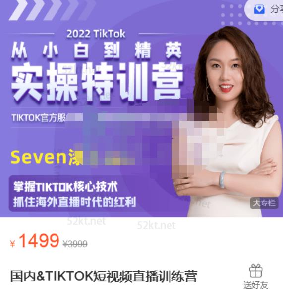 Seven漆国内TIKTOK短视频直播训练营，全球直播带货的风口赶紧乘风掘金去创吧-网创项目资源站-副业项目-创业项目-搞钱项目黑蛋搞钱