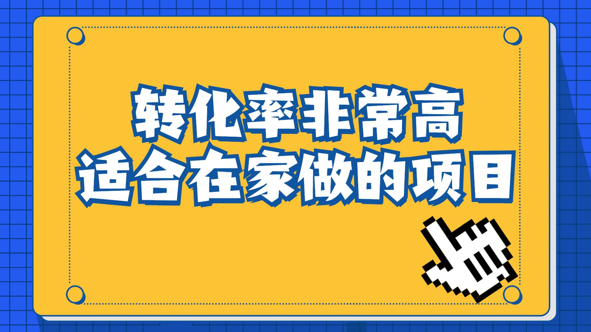 一单49.9，冷门暴利，转化率奇高的项目，日入1000+一部手机可操作去创吧-网创项目资源站-副业项目-创业项目-搞钱项目黑蛋搞钱