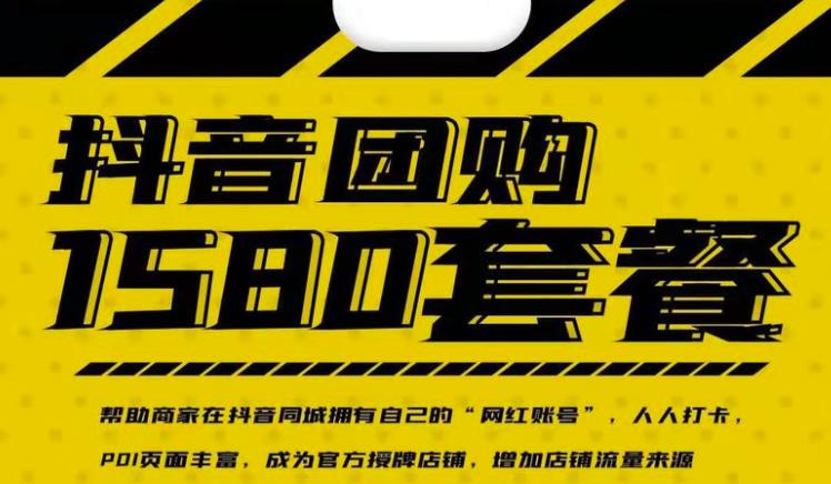 实体店抖音团购服务套餐-包上优质店铺榜单，帮助商家在抖音同城拥有自己的“网红账号”去创吧-网创项目资源站-副业项目-创业项目-搞钱项目黑蛋搞钱