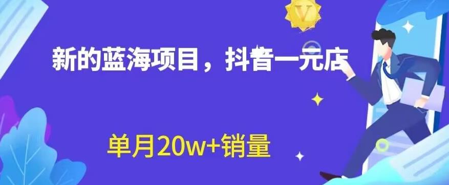 全新的蓝海赛道，抖音一元直播，不用囤货，不用出镜，照读话术也能20w+月销量【揭秘】去创吧-网创项目资源站-副业项目-创业项目-搞钱项目黑蛋搞钱