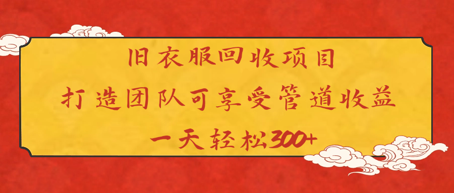 旧衣服回收项目打造团队可享受管道收益一天轻松300+去创吧-网创项目资源站-副业项目-创业项目-搞钱项目黑蛋搞钱