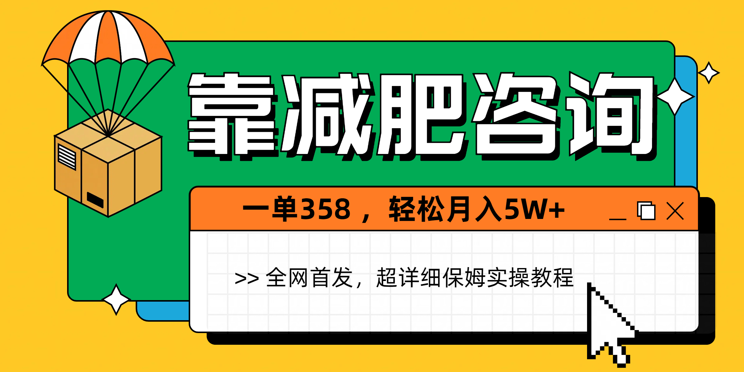 靠减肥咨询，1单368，1个月轻松5W+去创吧-网创项目资源站-副业项目-创业项目-搞钱项目黑蛋搞钱
