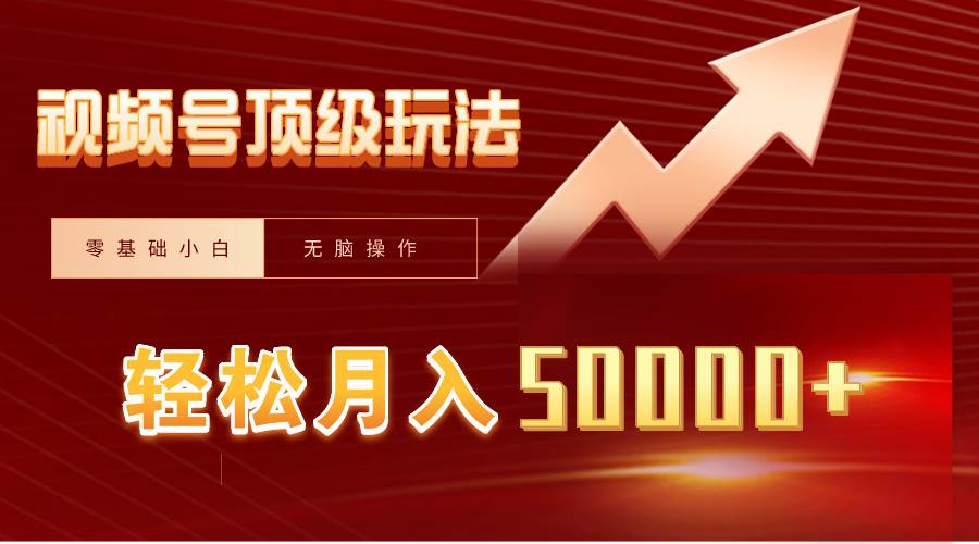 视频号短剧搬运狂怼玩法，零基础小白月入50000+去创吧-网创项目资源站-副业项目-创业项目-搞钱项目黑蛋搞钱