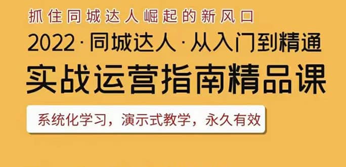 2022抖音同城团购达人实战运营指南，干货满满，实操性强，从入门到精通去创吧-网创项目资源站-副业项目-创业项目-搞钱项目黑蛋搞钱
