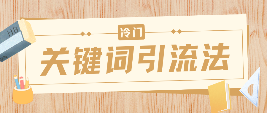 冷门关键词引流法，日引流50创业粉，附保姆级实操教程去创吧-网创项目资源站-副业项目-创业项目-搞钱项目黑蛋搞钱