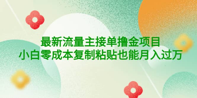 公众号最新流量主接单撸金项目去创吧-网创项目资源站-副业项目-创业项目-搞钱项目黑蛋搞钱