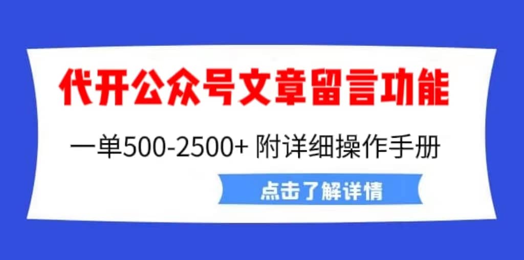 外面卖2980的代开公众号留言功能技术， 一单500-25000+，附超详细操作手册去创吧-网创项目资源站-副业项目-创业项目-搞钱项目黑蛋搞钱