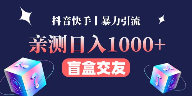 亲测交友盲盒副业项目去创吧-网创项目资源站-副业项目-创业项目-搞钱项目黑蛋搞钱