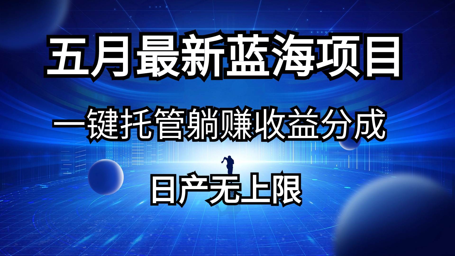 五月刚出最新蓝海项目一键托管 躺赚收益分成 日产无上限去创吧-网创项目资源站-副业项目-创业项目-搞钱项目黑蛋搞钱