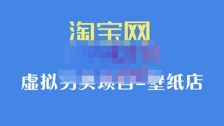 九万里团队·淘宝虚拟另类项目-壁纸店，让你稳定做出淘宝皇冠店价值680元去创吧-网创项目资源站-副业项目-创业项目-搞钱项目黑蛋搞钱