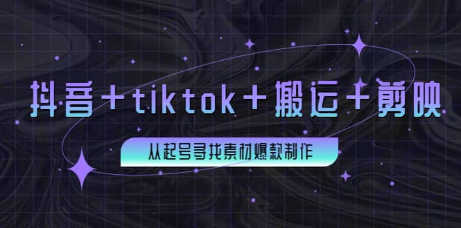 百万粉丝博主·抖音+tiktok+搬运+剪映，从起号寻找素材爆款制作去创吧-网创项目资源站-副业项目-创业项目-搞钱项目黑蛋搞钱