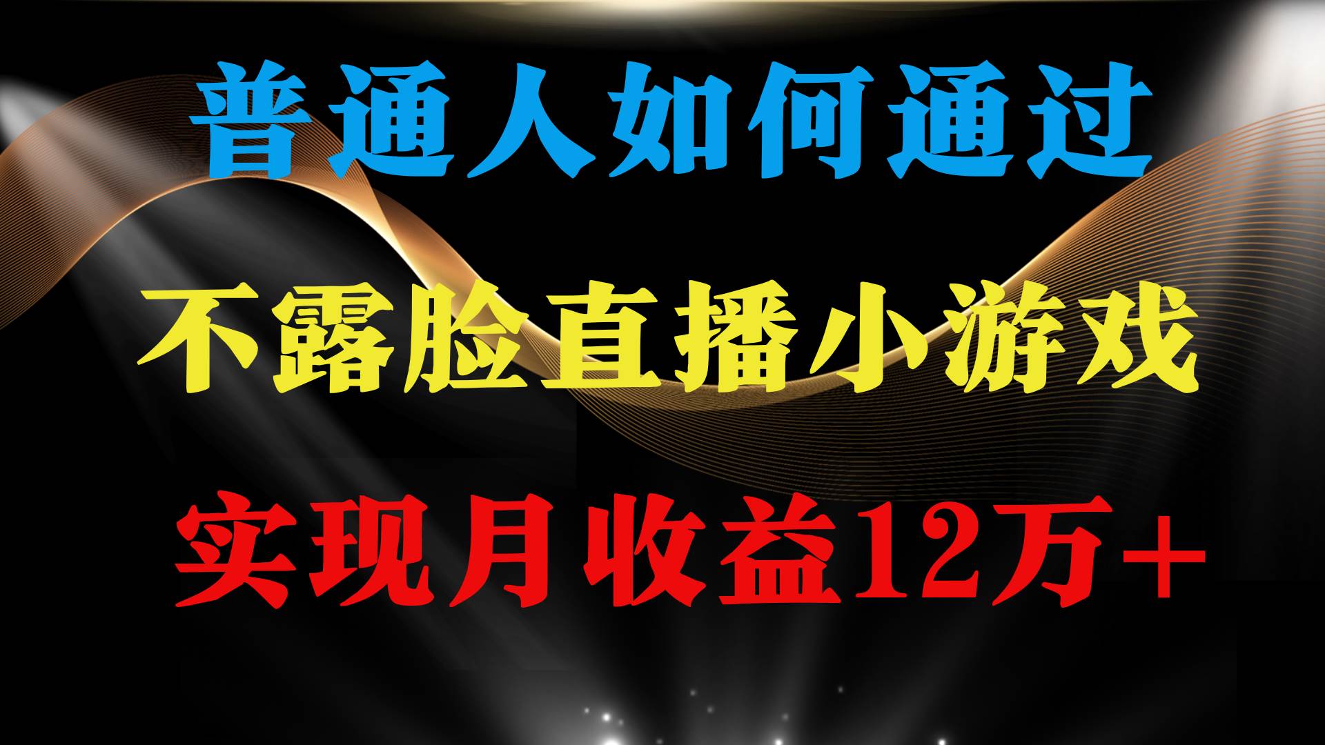 普通人逆袭项目 月收益12万+不用露脸只说话直播找茬类小游戏 收益非常稳定去创吧-网创项目资源站-副业项目-创业项目-搞钱项目黑蛋搞钱
