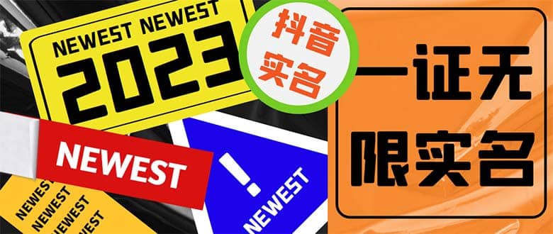 外面收费1200最新抖音一证无限实名技术 无视限制封禁【详细玩法视频教程】去创吧-网创项目资源站-副业项目-创业项目-搞钱项目黑蛋搞钱