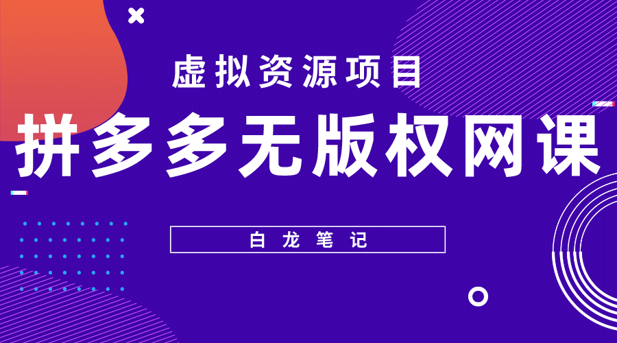 拼多多无版权网课项目，月入5000的长期项目，玩法详细拆解去创吧-网创项目资源站-副业项目-创业项目-搞钱项目黑蛋搞钱