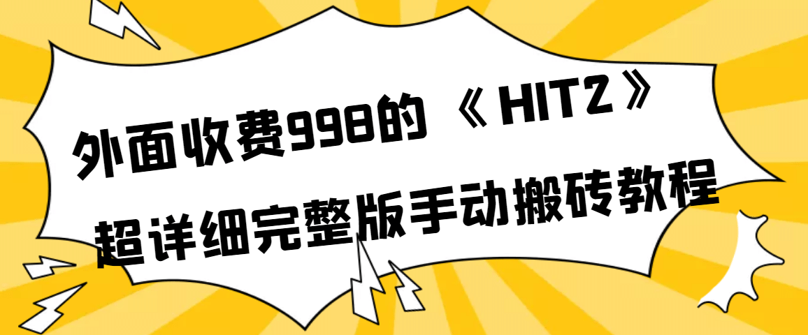 外面收费998《HIT2》超详细完整版手动搬砖教程去创吧-网创项目资源站-副业项目-创业项目-搞钱项目黑蛋搞钱