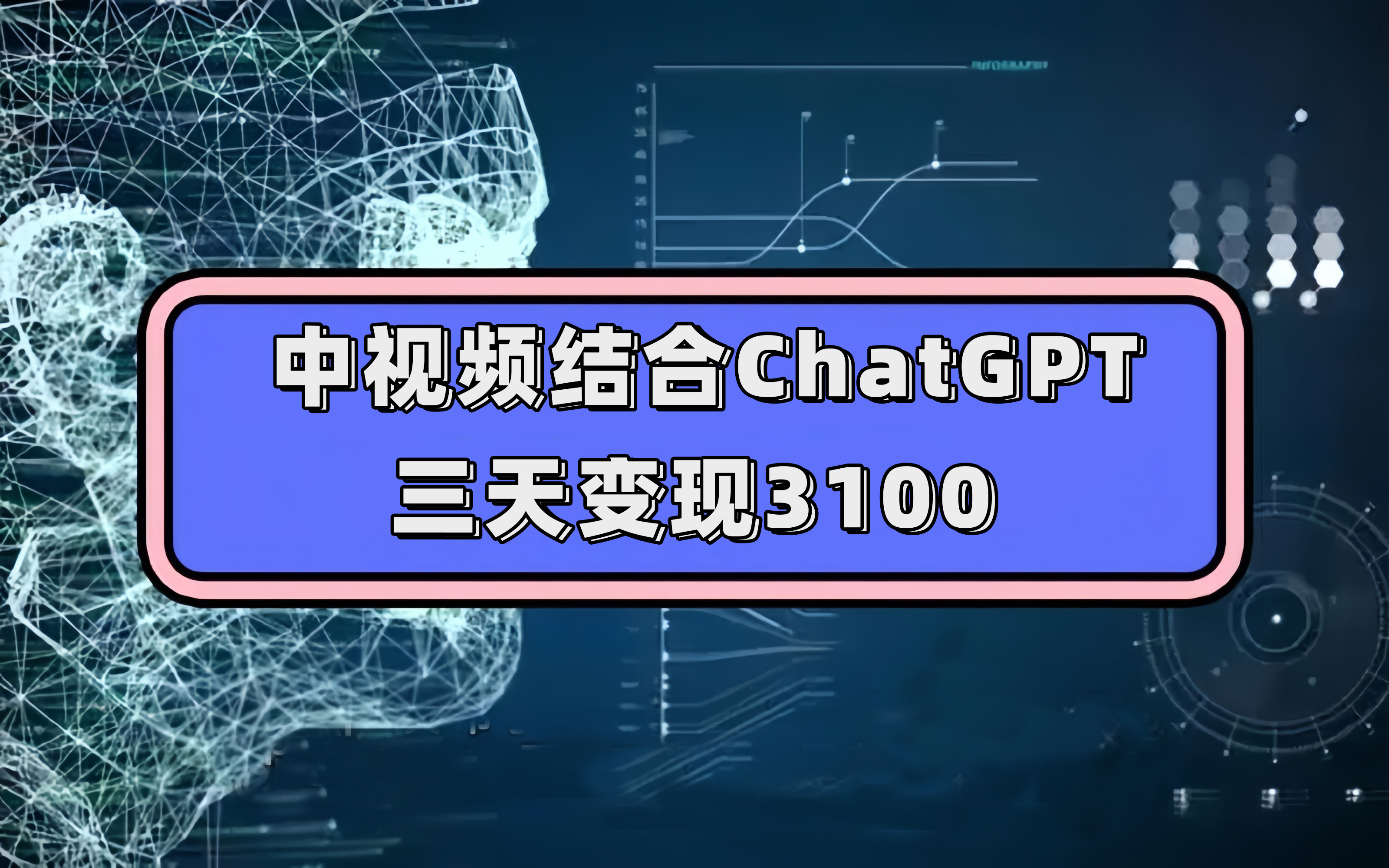 中视频结合ChatGPT，三天变现3100，人人可做 玩法思路实操教学！去创吧-网创项目资源站-副业项目-创业项目-搞钱项目黑蛋搞钱