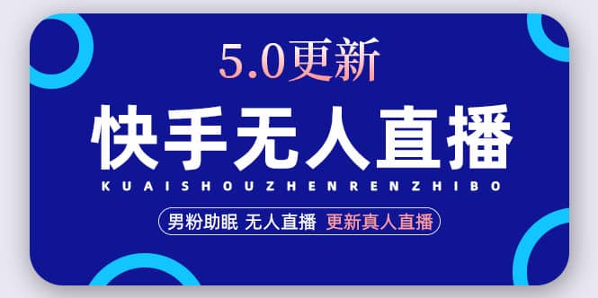 快手无人直播5.0，暴力1小时收益2000+丨更新真人直播玩法去创吧-网创项目资源站-副业项目-创业项目-搞钱项目黑蛋搞钱