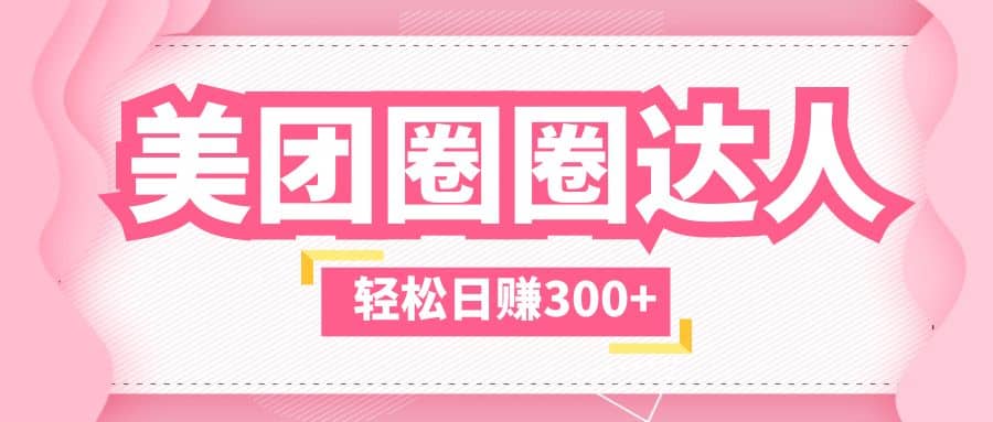 美团圈圈玩法，这样做，一天撸300+没有压力 零成本，不被坑去创吧-网创项目资源站-副业项目-创业项目-搞钱项目黑蛋搞钱