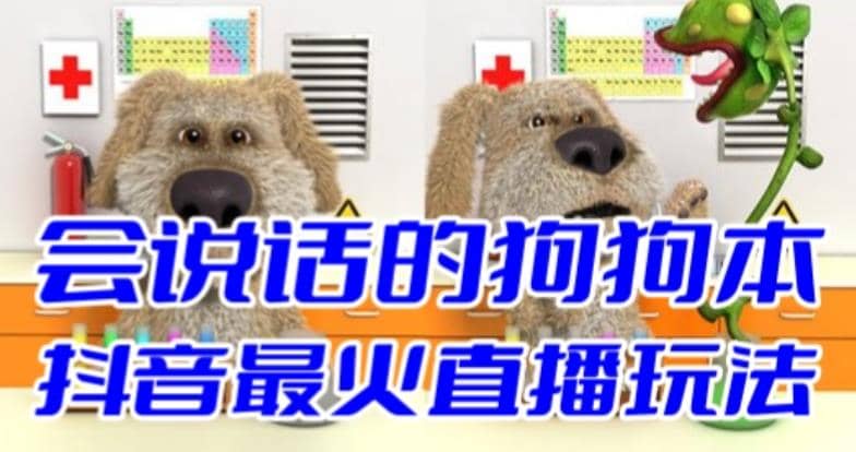 抖音无人直播玩法会说话的狗狗本弹幕礼物互动小游戏（游戏软件+开播教程）去创吧-网创项目资源站-副业项目-创业项目-搞钱项目黑蛋搞钱