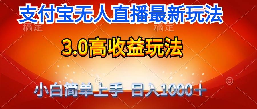 最新支付宝无人直播3.0高收益玩法 无需漏脸，日收入1000＋去创吧-网创项目资源站-副业项目-创业项目-搞钱项目黑蛋搞钱
