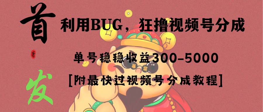 全网独家首发，视频号BUG，超短期项目，单号每日净收益300-5000！去创吧-网创项目资源站-副业项目-创业项目-搞钱项目黑蛋搞钱