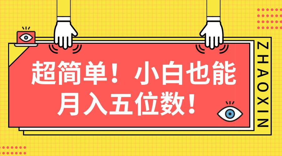 超简单图文项目！小白也能月入五位数去创吧-网创项目资源站-副业项目-创业项目-搞钱项目黑蛋搞钱
