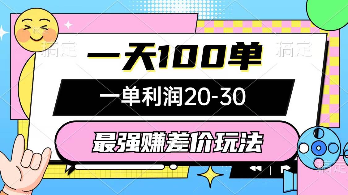 最强赚差价玩法，一天100单，一单利润20-30，只要做就能赚，简单无套路去创吧-网创项目资源站-副业项目-创业项目-搞钱项目黑蛋搞钱