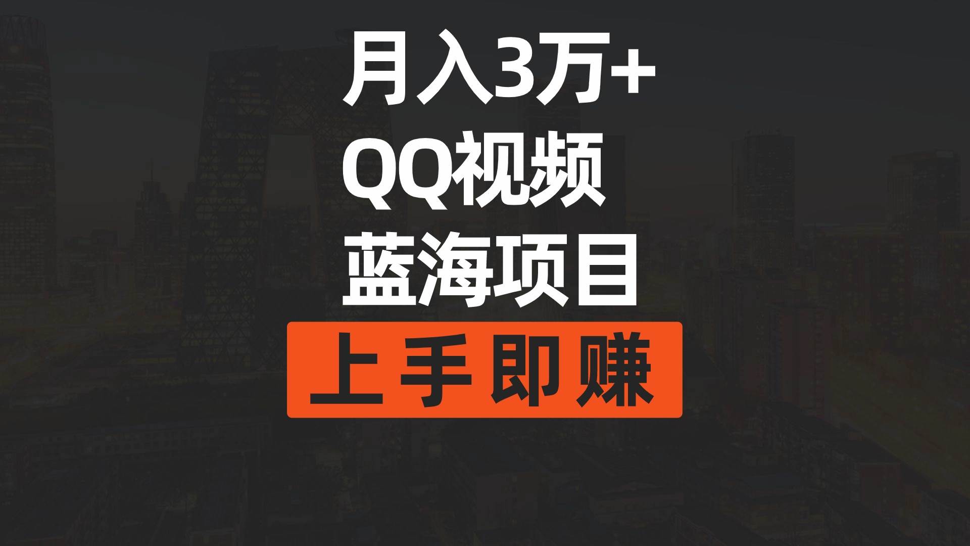 月入3万+ 简单搬运去重QQ视频蓝海赛道  上手即赚去创吧-网创项目资源站-副业项目-创业项目-搞钱项目黑蛋搞钱