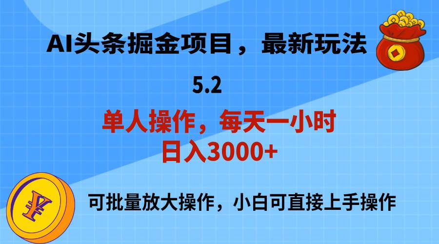 AI撸头条，当天起号，第二天就能见到收益，小白也能上手操作，日入3000+去创吧-网创项目资源站-副业项目-创业项目-搞钱项目黑蛋搞钱