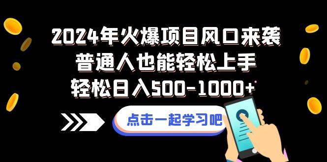 2024年火爆项目风口来袭普通人也能轻松上手轻松日入500-1000+去创吧-网创项目资源站-副业项目-创业项目-搞钱项目黑蛋搞钱