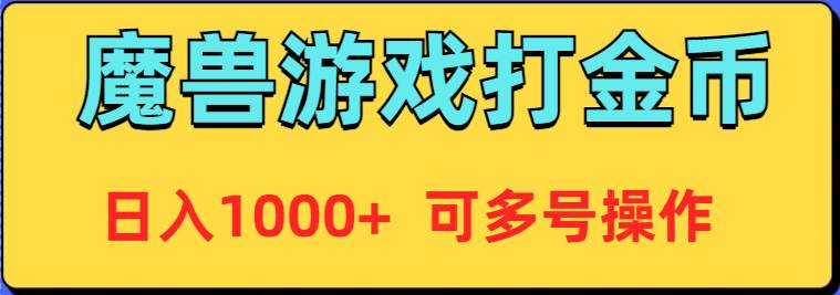 魔兽美服全自动打金币，日入1000+ 可多号操作去创吧-网创项目资源站-副业项目-创业项目-搞钱项目黑蛋搞钱
