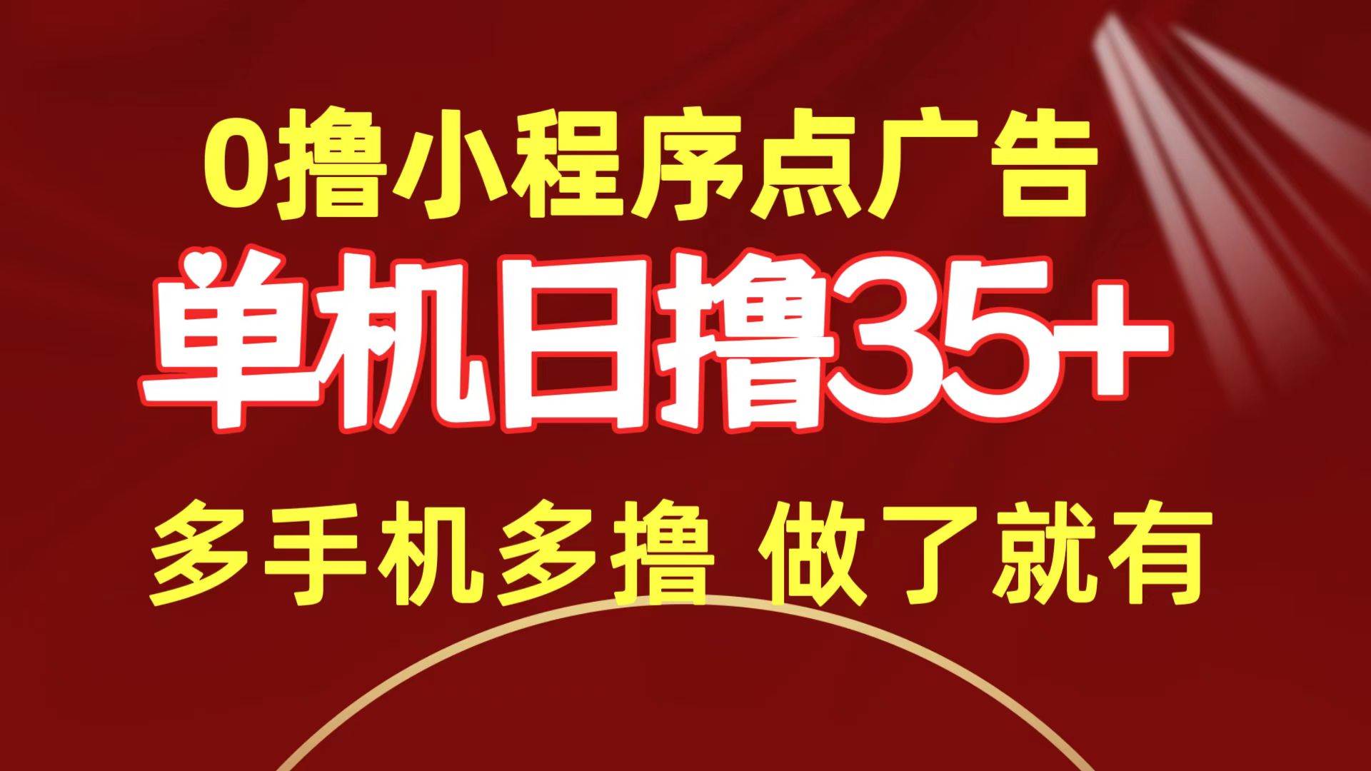 0撸小程序点广告   单机日撸35+ 多机器多撸 做了就一定有去创吧-网创项目资源站-副业项目-创业项目-搞钱项目黑蛋搞钱