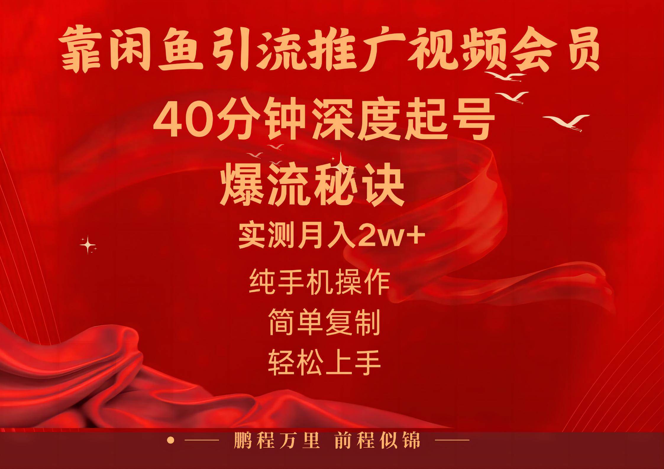 闲鱼暴力引流推广视频会员，能做到日入2W+，操作简单去创吧-网创项目资源站-副业项目-创业项目-搞钱项目黑蛋搞钱