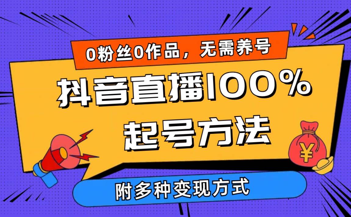 2024抖音直播100%起号方法 0粉丝0作品当天破千人在线 多种变现方式去创吧-网创项目资源站-副业项目-创业项目-搞钱项目黑蛋搞钱