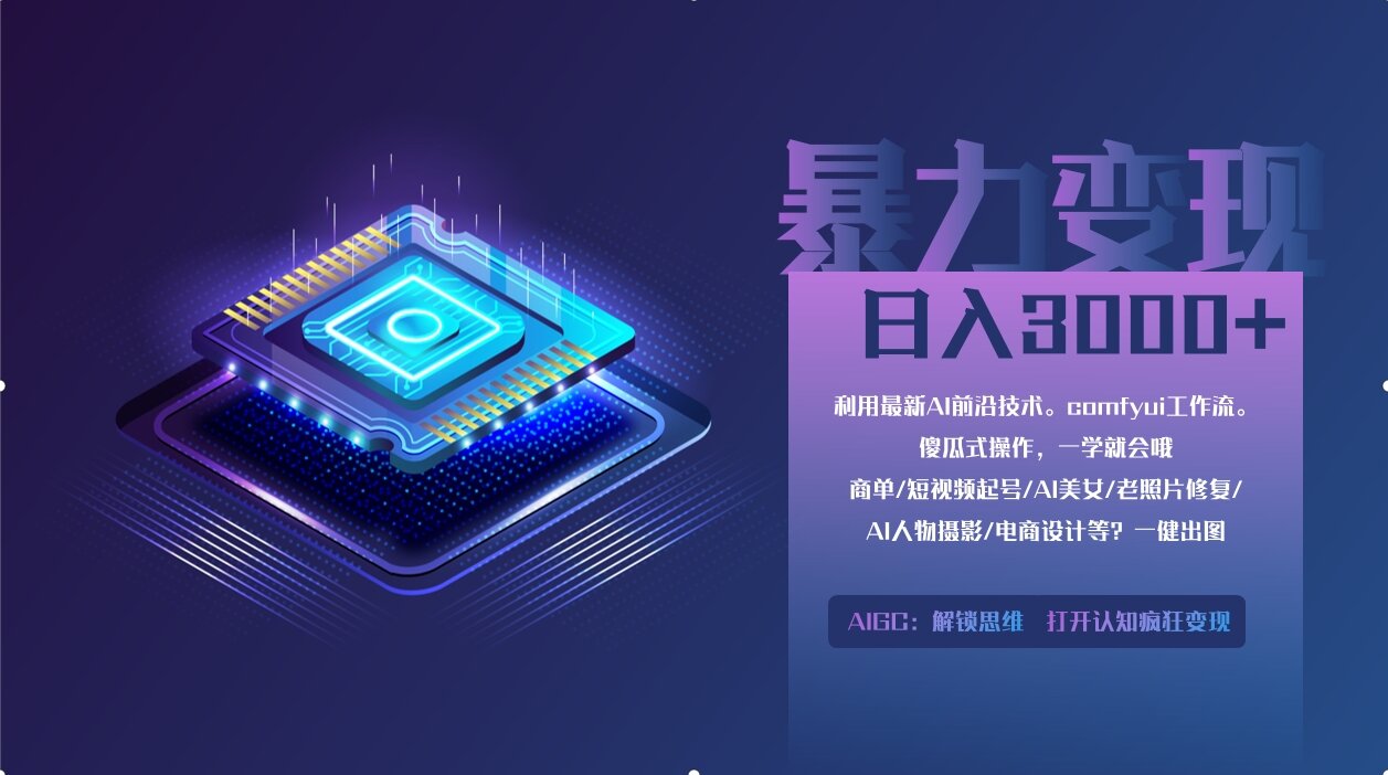 0基础用ComfyUI月入3万+的暴力变现法(软件+教程)去创吧-网创项目资源站-副业项目-创业项目-搞钱项目黑蛋搞钱