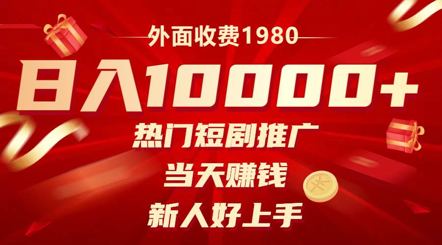 外面收费1980，热门短剧推广，当天赚钱，新人好上手，日入1w+去创吧-网创项目资源站-副业项目-创业项目-搞钱项目黑蛋搞钱